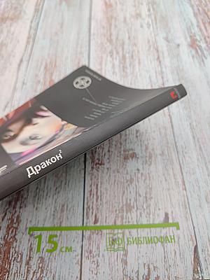 Дракон 2: Назад в будущее