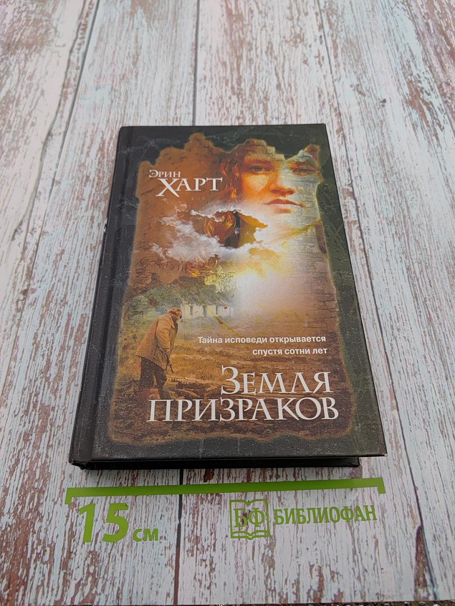 Земля призраков