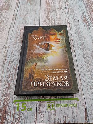 Земля призраков