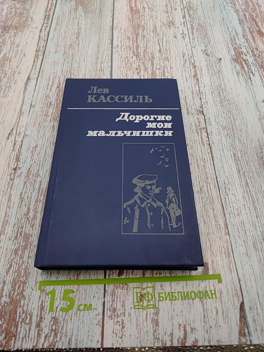 Дорогие мои мальчишки. Кондуит и Швамбрания