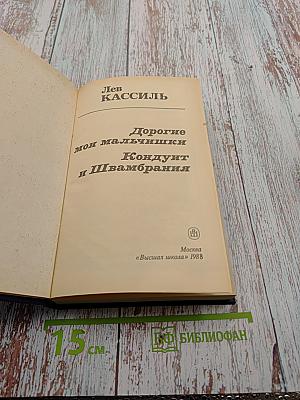 Дорогие мои мальчишки. Кондуит и Швамбрания