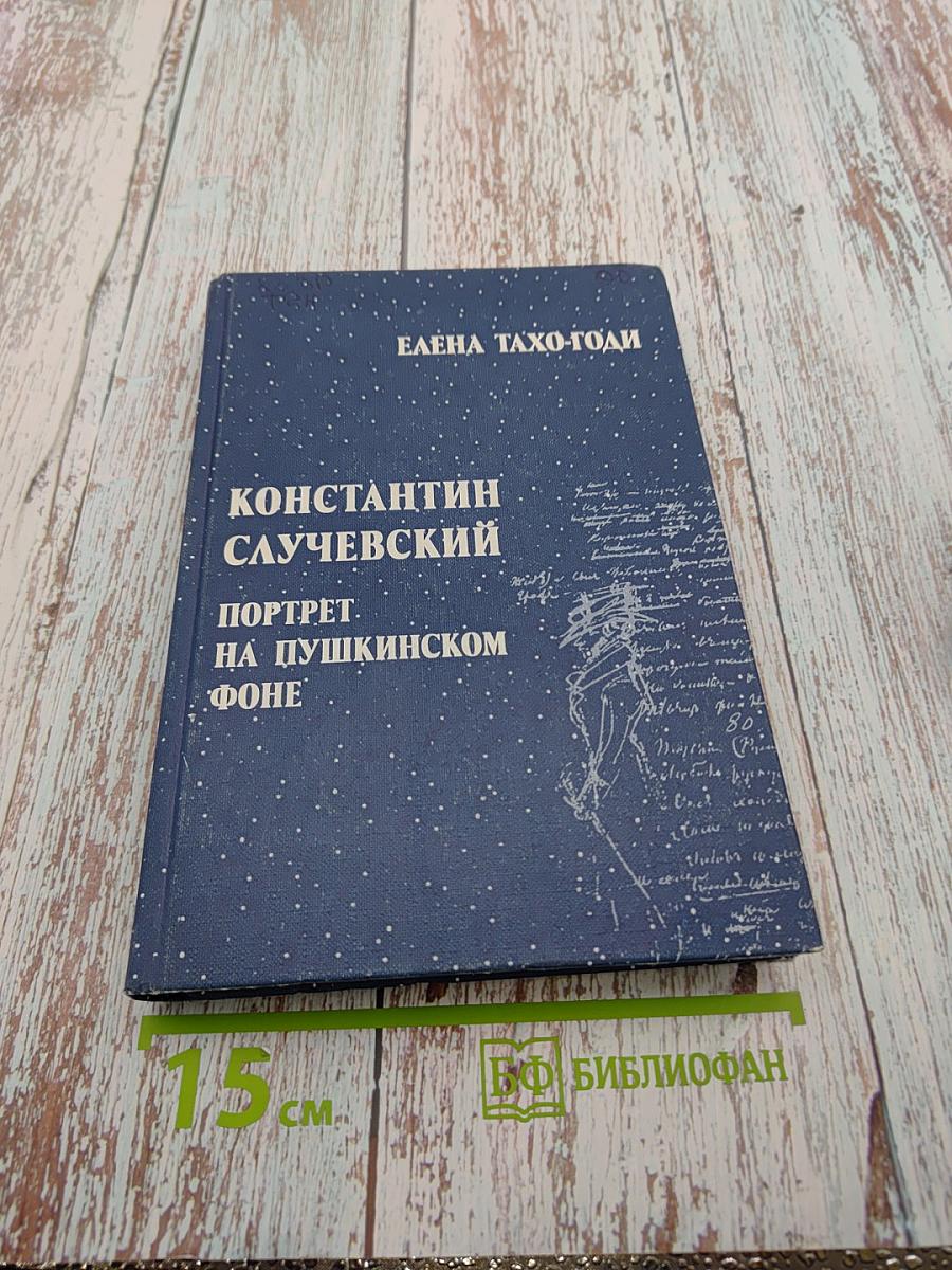 Константин Случевский. Портрет на пушкинском фоне