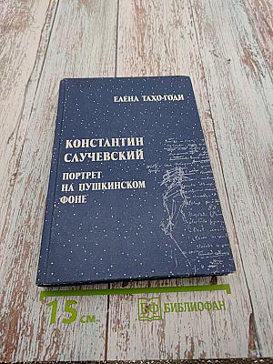 Константин Случевский. Портрет на пушкинском фоне