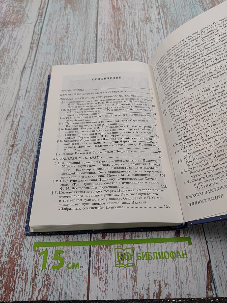 Константин Случевский. Портрет на пушкинском фоне
