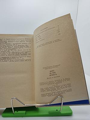 Билет на всю вечность