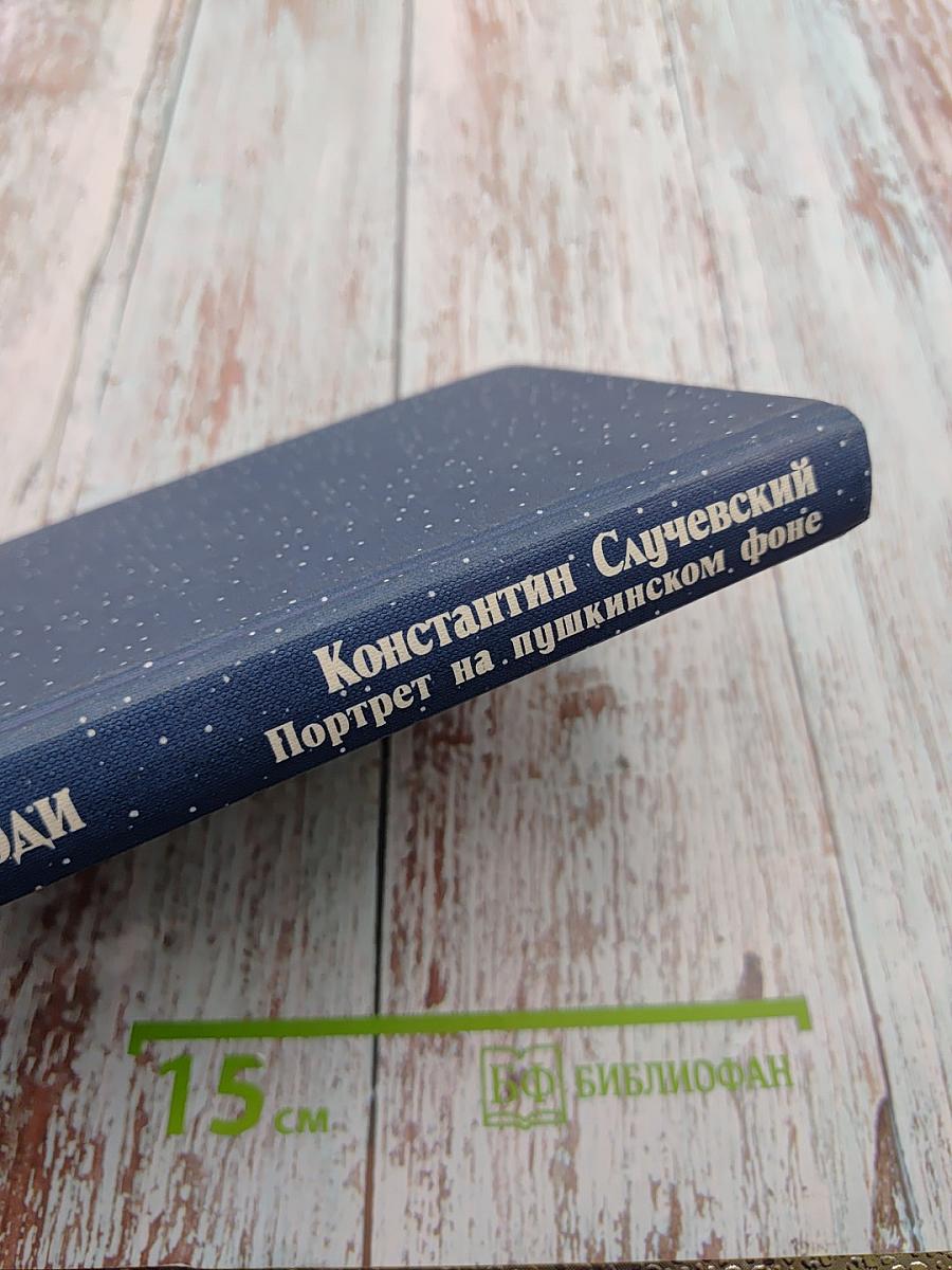 Константин Случевский. Портрет на пушкинском фоне