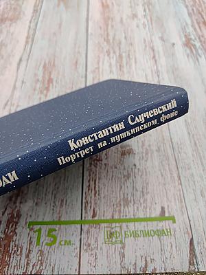 Константин Случевский. Портрет на пушкинском фоне