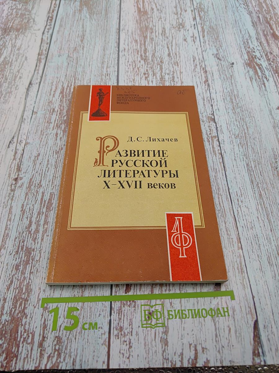 Развитие русской литературы X-XVII веков