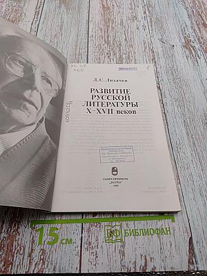 Развитие русской литературы X-XVII веков