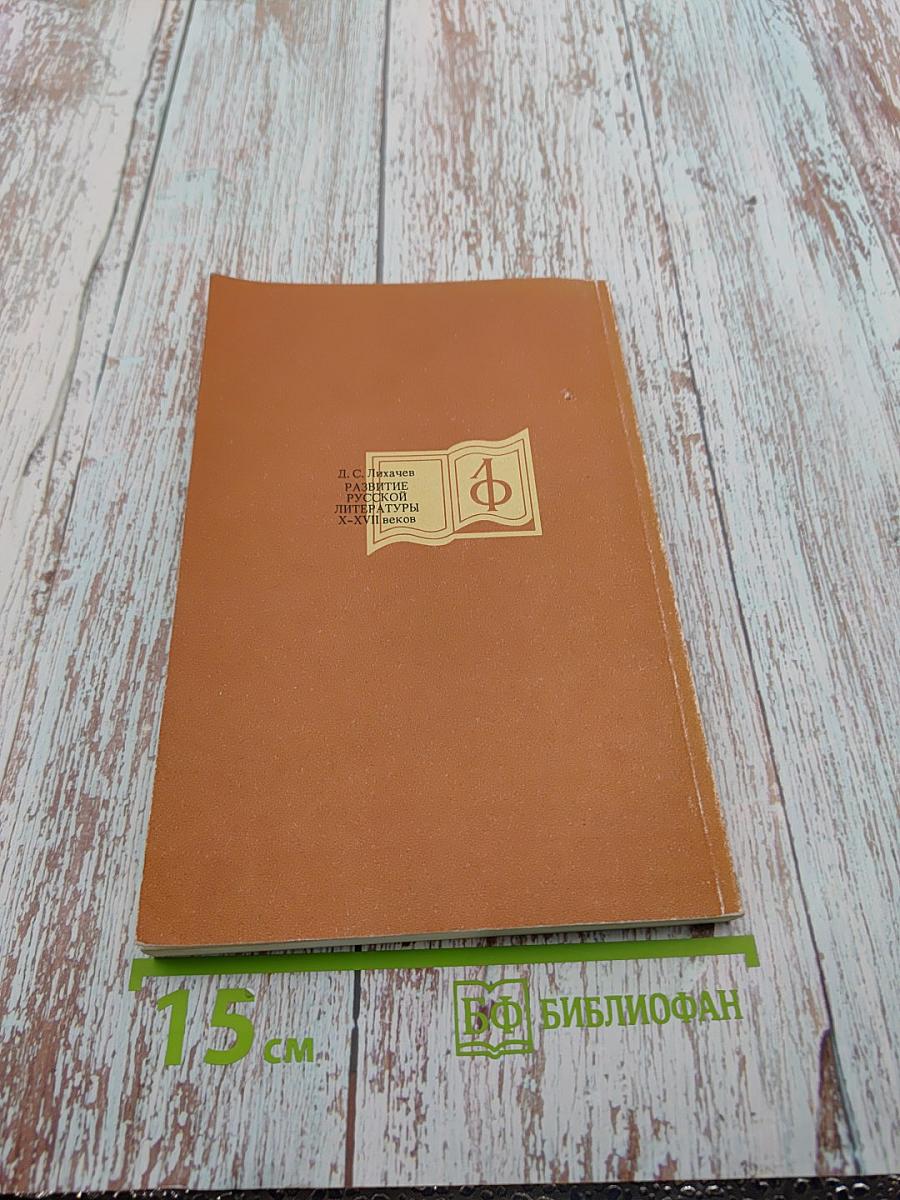 Развитие русской литературы X-XVII веков