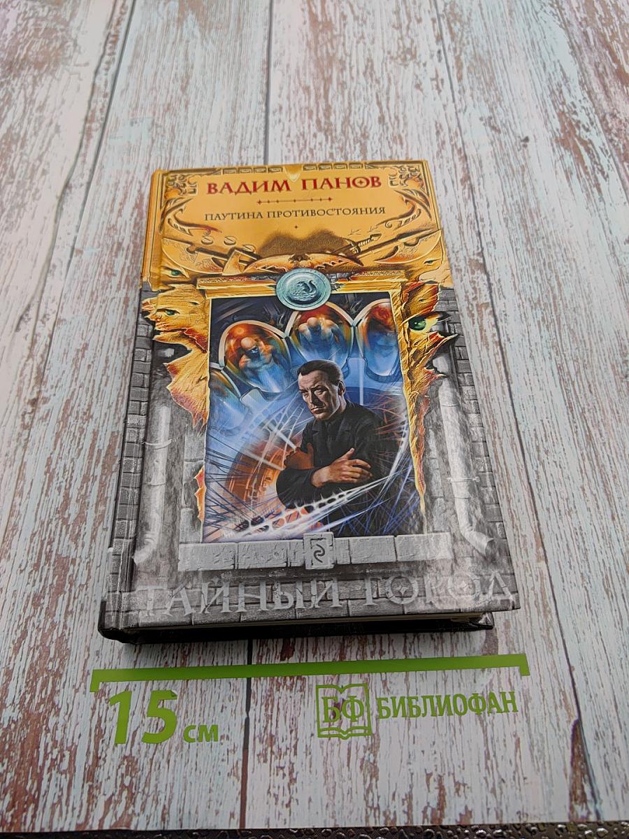 Паутина противостояния