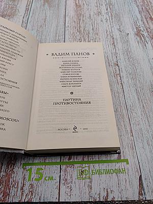 Паутина противостояния