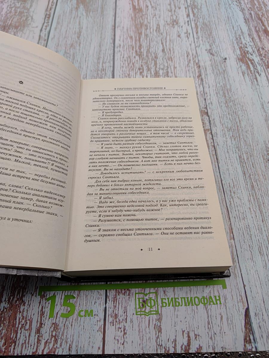 Паутина противостояния