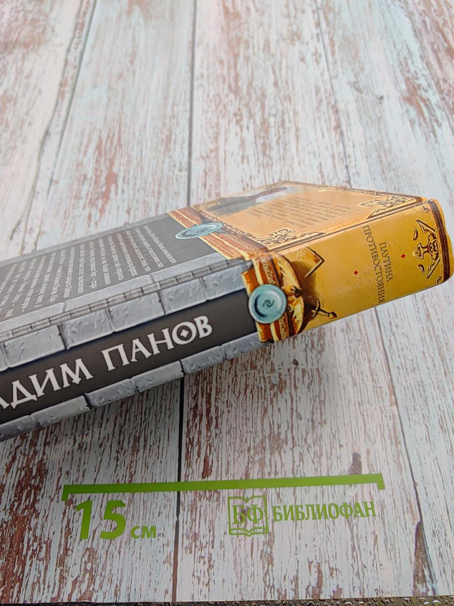 Паутина противостояния