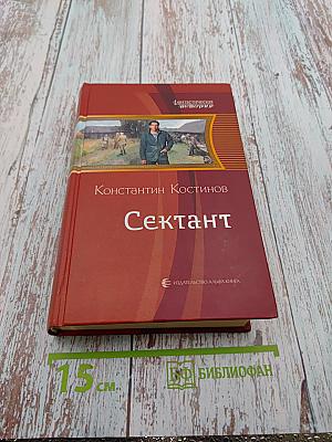 Сектант