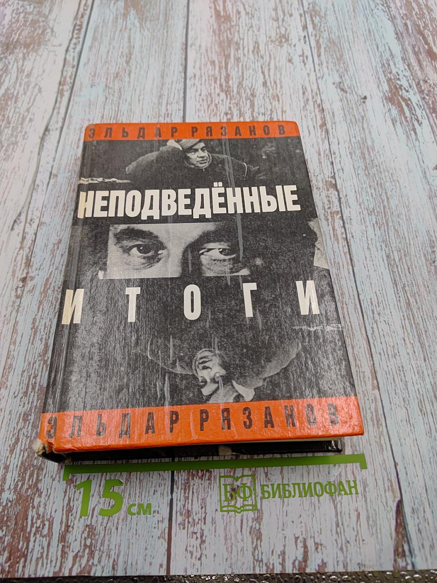 Неподведённые итоги