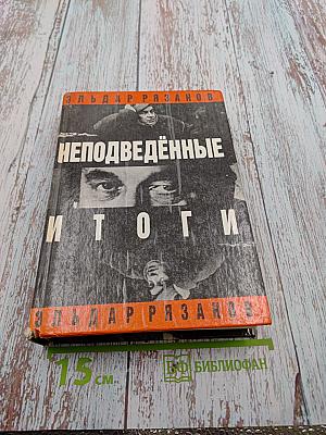 Неподведённые итоги
