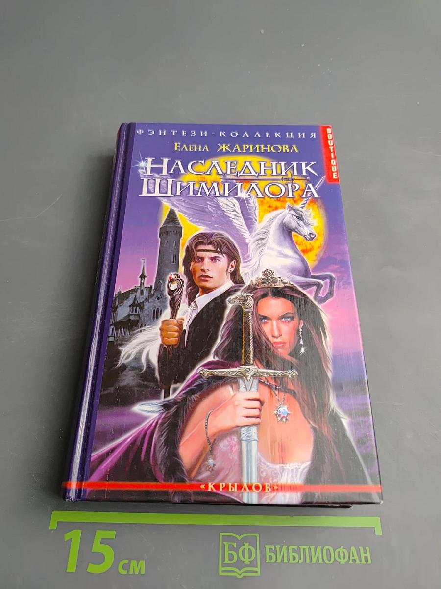 Наследник Шимилора