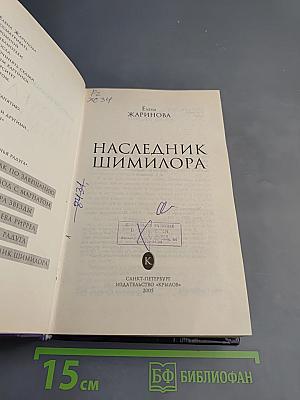 Наследник Шимилора