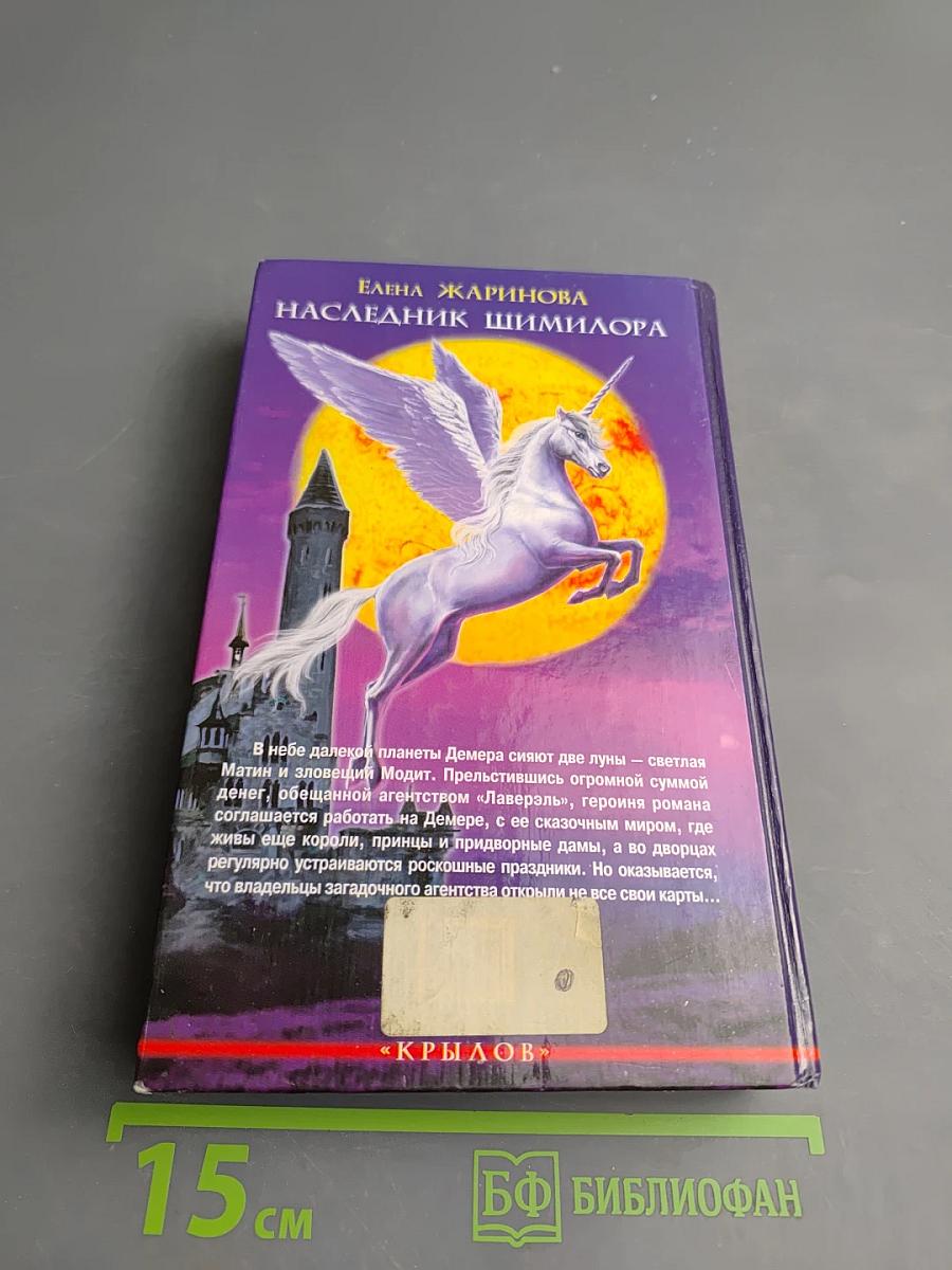 Наследник Шимилора