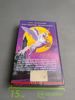 Наследник Шимилора