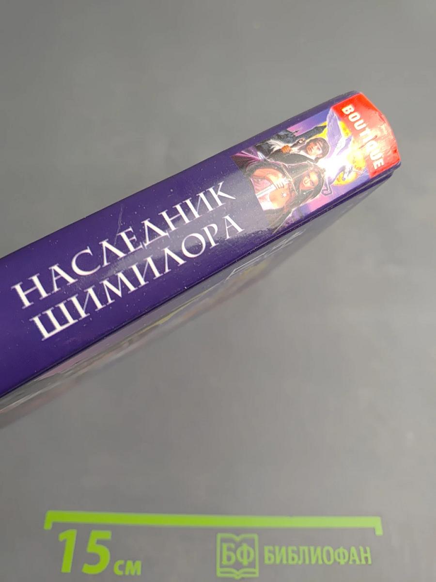 Наследник Шимилора