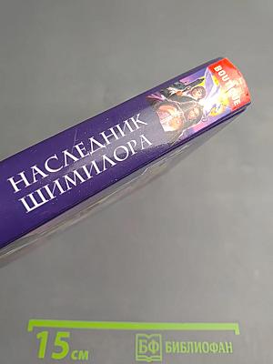 Наследник Шимилора