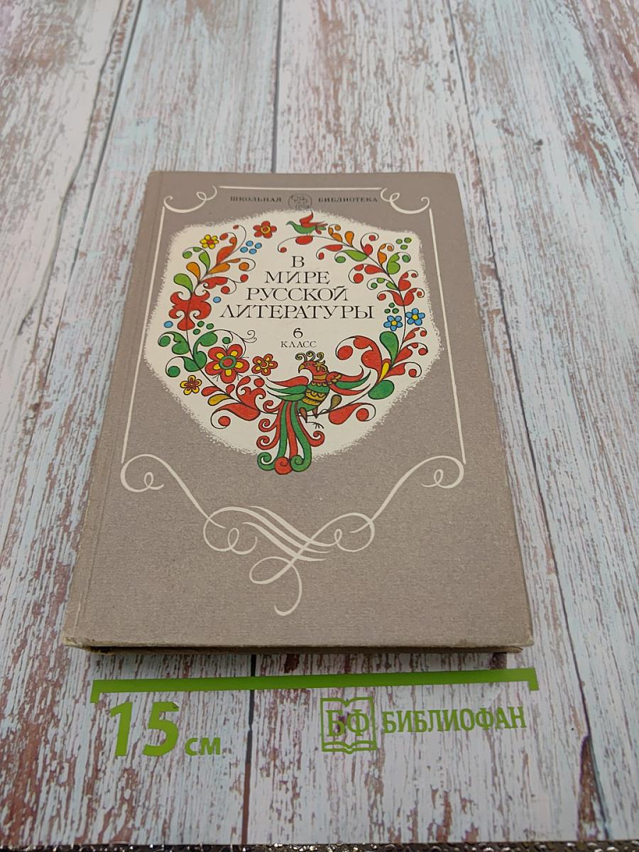 В мире русской литературы. Книга для внеклассного чтения. 6 класс