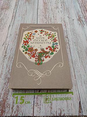 В мире русской литературы. Книга для внеклассного чтения. 6 класс