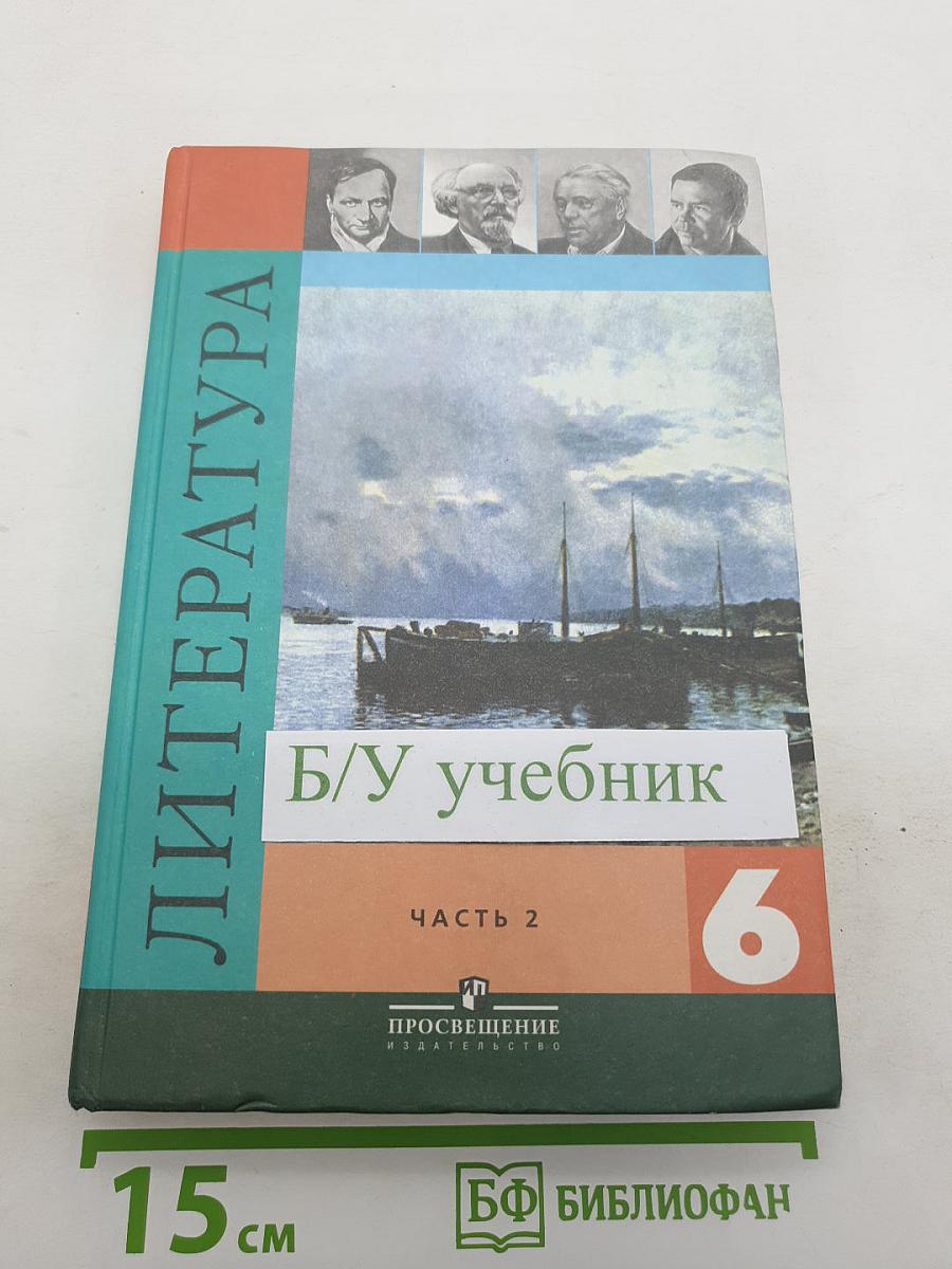Литература. 6 класс. Часть 2