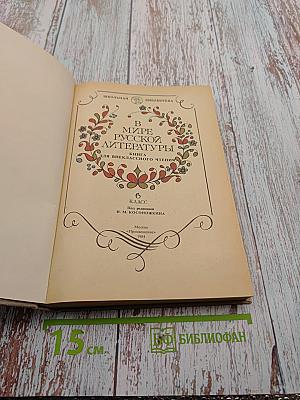 В мире русской литературы. Книга для внеклассного чтения. 6 класс