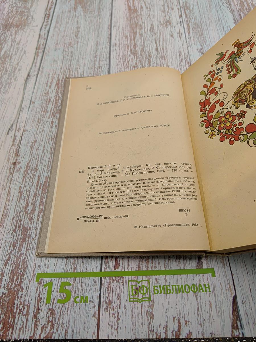 В мире русской литературы. Книга для внеклассного чтения. 6 класс