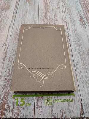 В мире русской литературы. Книга для внеклассного чтения. 6 класс