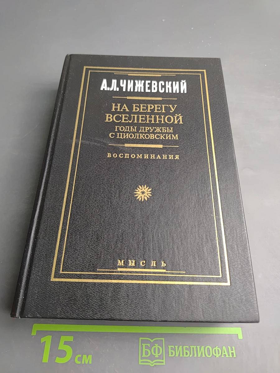 На берегу Вселенной. Годы дружбы с Циолковским. Воспоминания