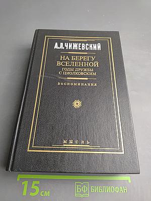 На берегу Вселенной. Годы дружбы с Циолковским. Воспоминания