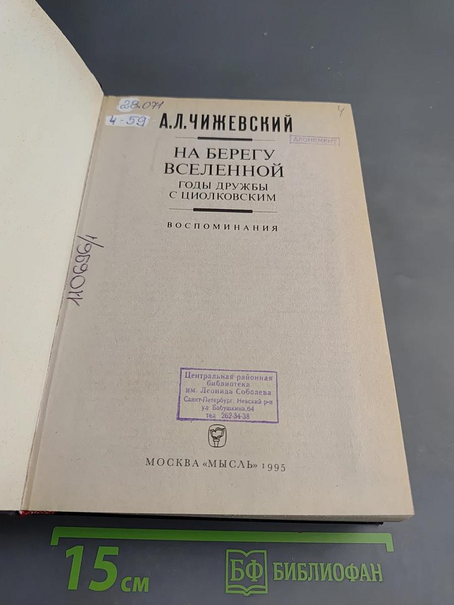 На берегу Вселенной. Годы дружбы с Циолковским. Воспоминания