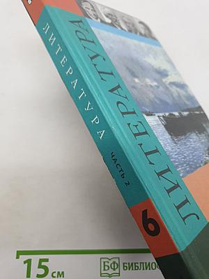 Литература. 6 класс. Часть 2