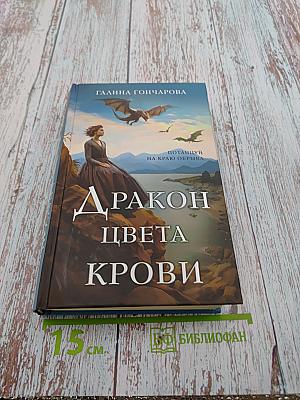 Дракон цвета крови