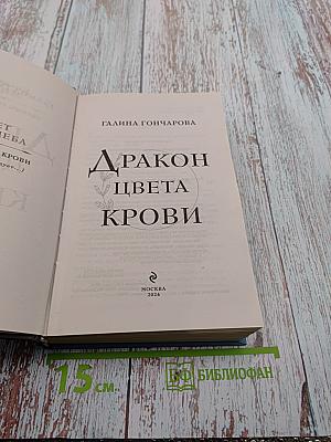 Дракон цвета крови