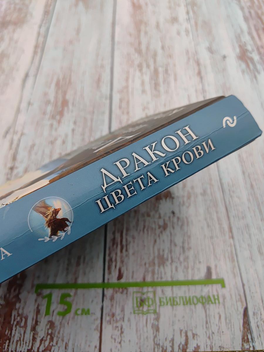 Дракон цвета крови
