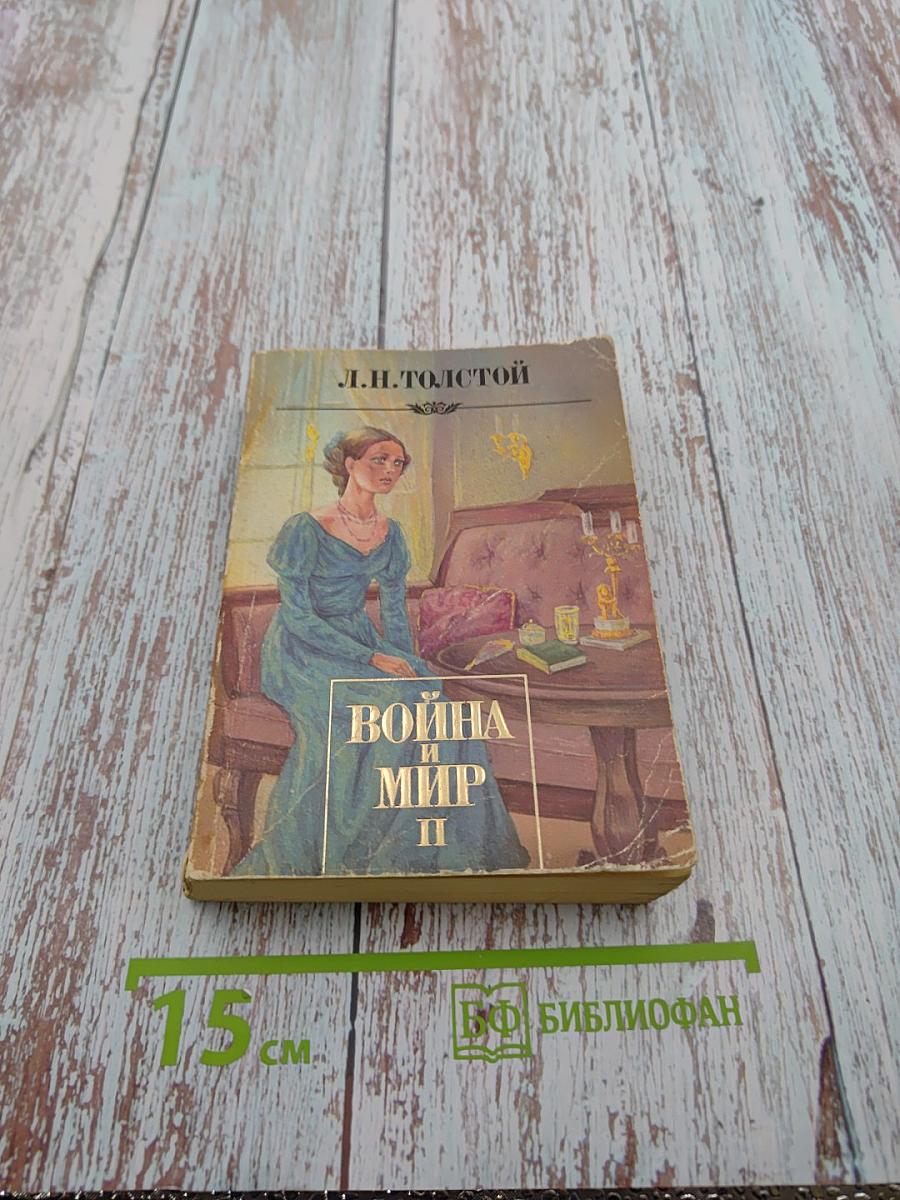 Война и мир. Том II
