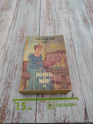 Война и мир. Том II