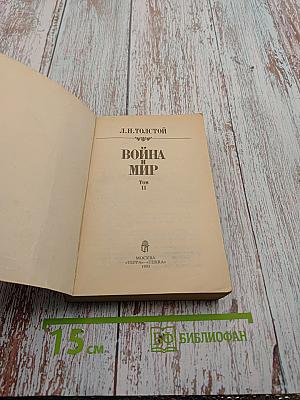 Война и мир. Том II