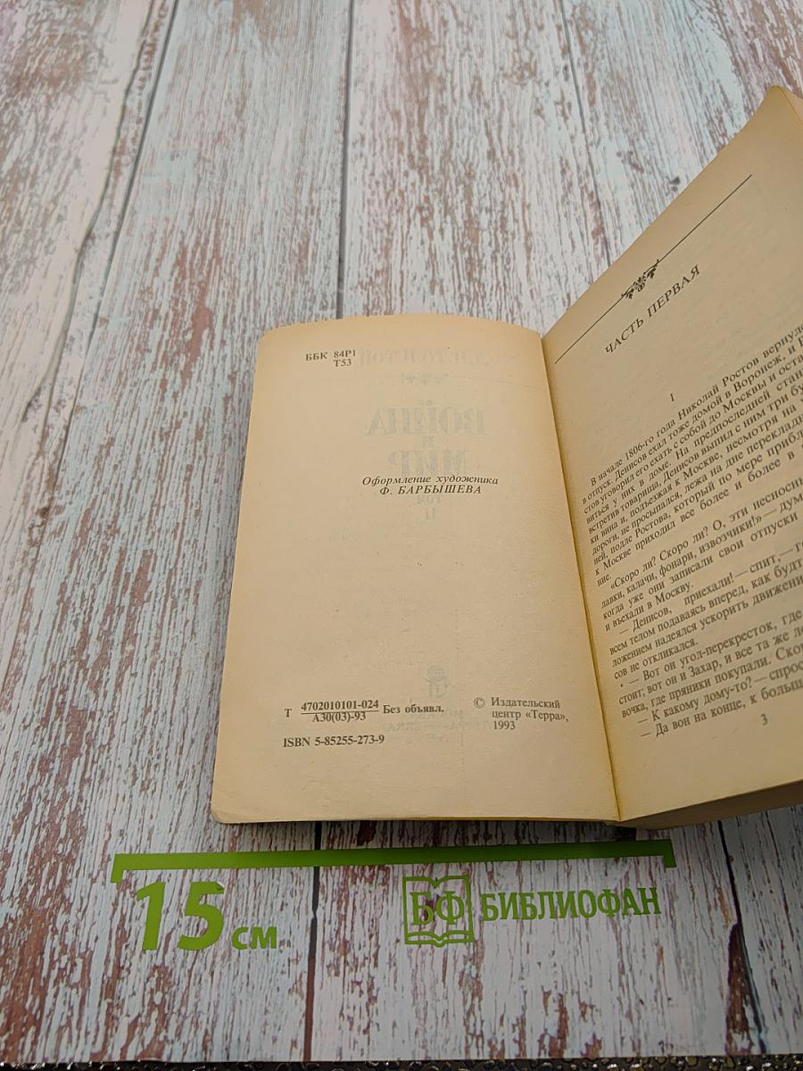 Война и мир. Том II