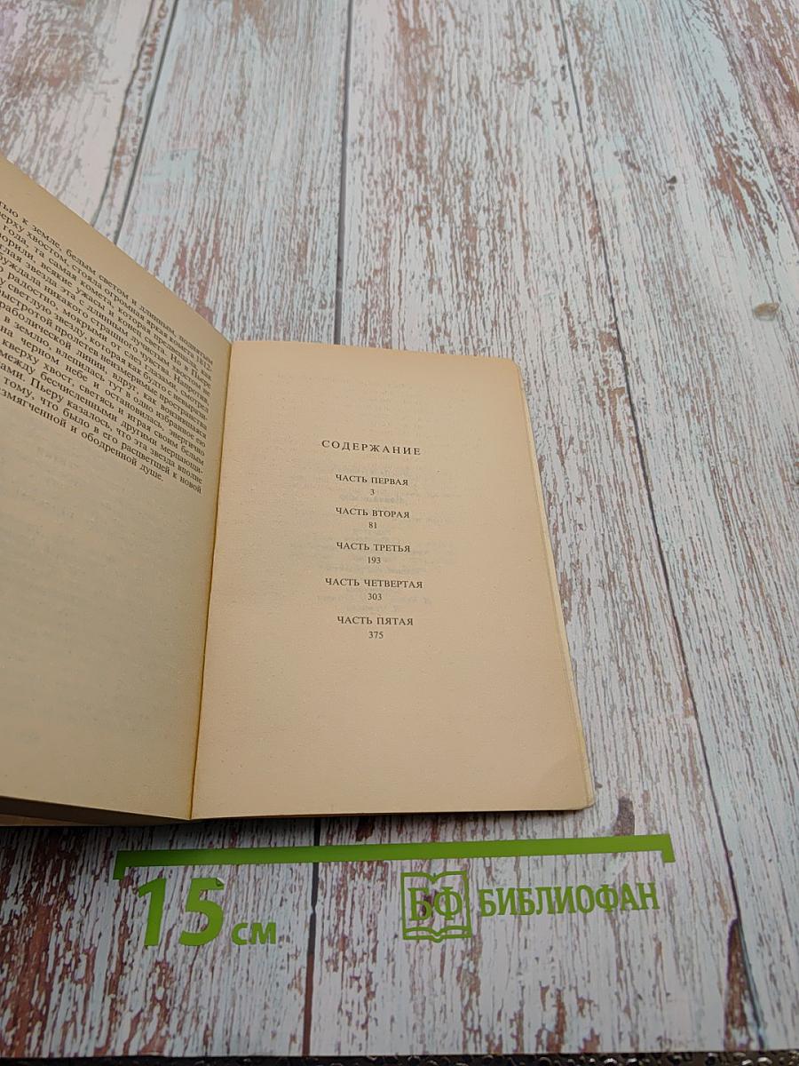 Война и мир. Том II