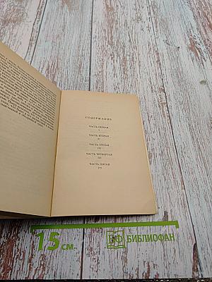 Война и мир. Том II