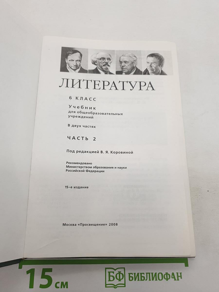 Литература. 6 класс. Часть 2