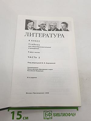 Литература. 6 класс. Часть 2