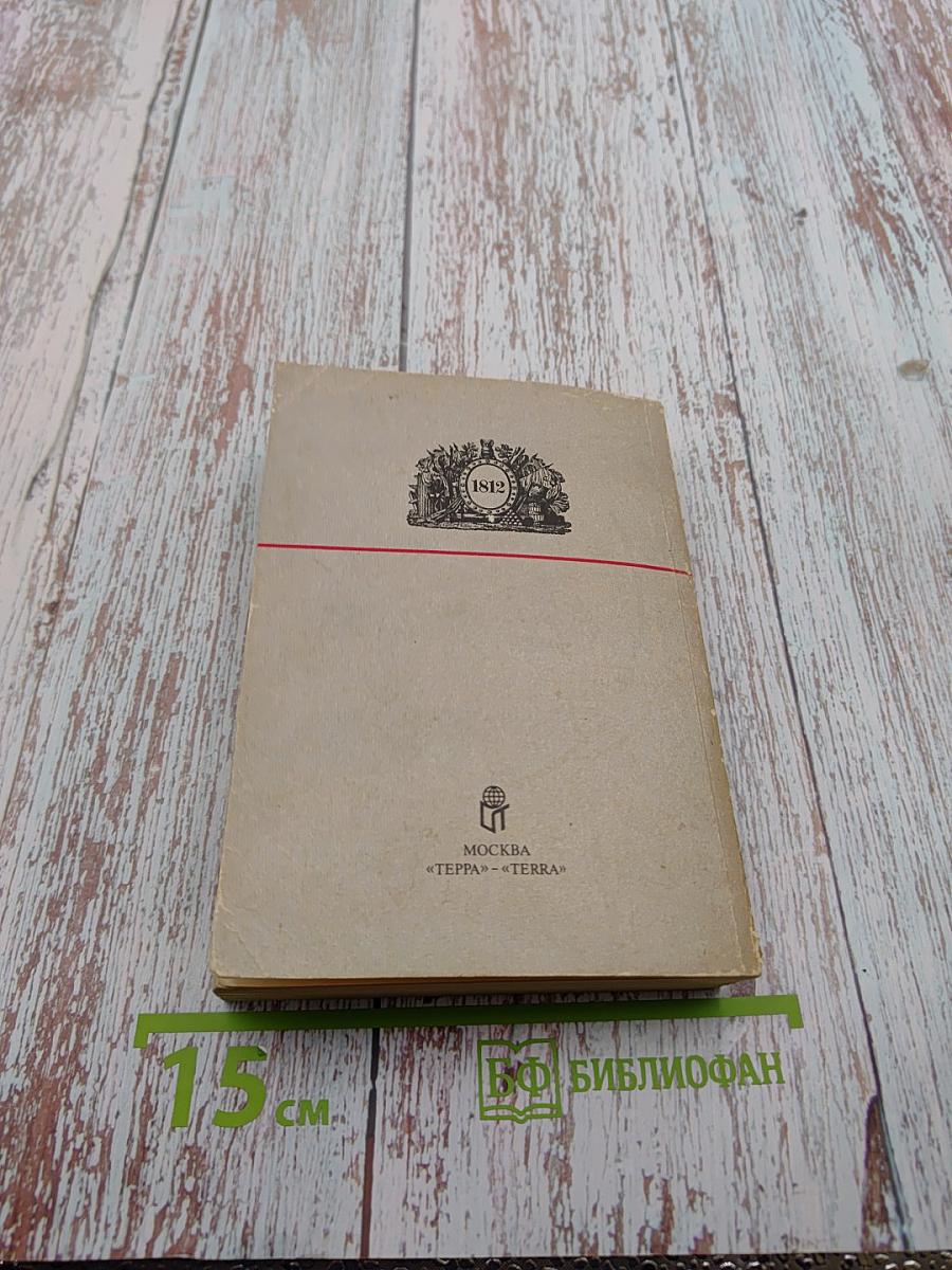 Война и мир. Том II