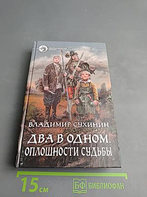 Два в одном. Оплошности судьбы